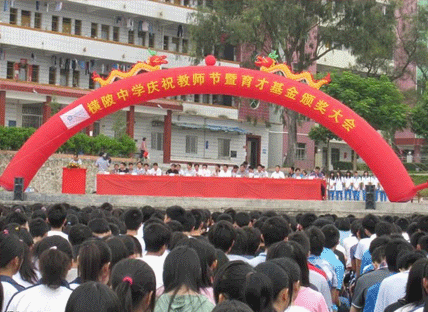 横陂中学隆重举行庆祝教师节暨育才基金会颁奖大会